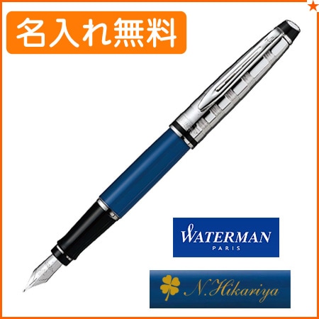 名入れ込み】ウォーターマン エキスパート デラックス ブルーCT 万年筆