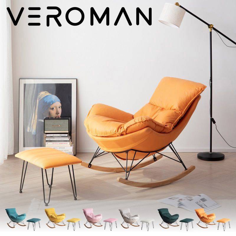 オットマン付き] VeroMan ロッキングチェア チェア 揺れる 椅子