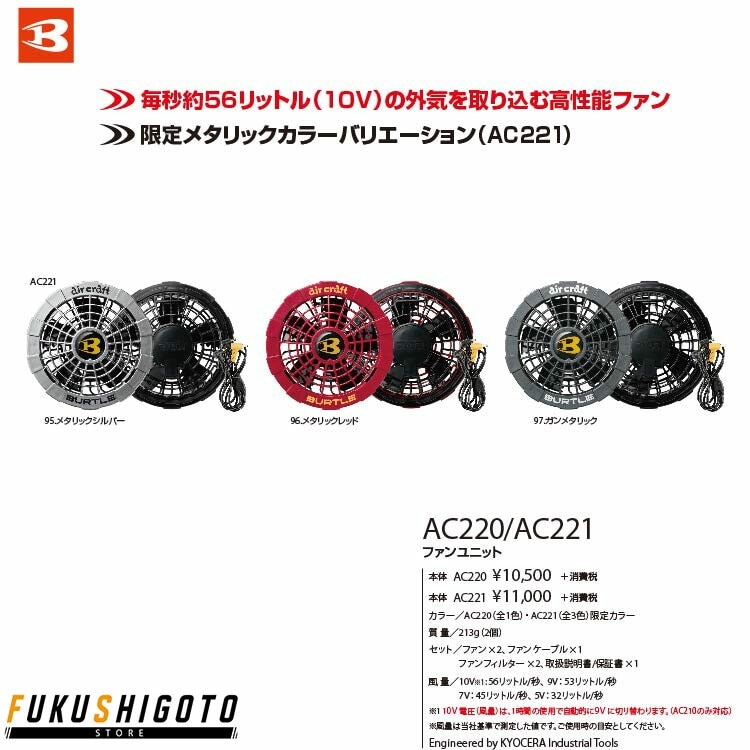 BURTLE バートル AC221 ファンユニット F オールシーズン対応 作業着