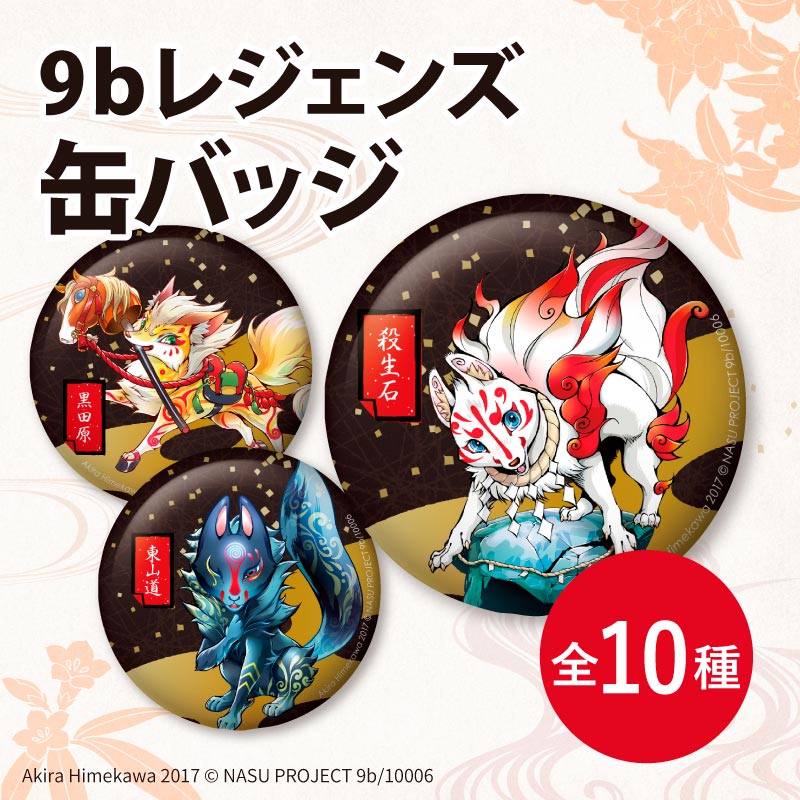 缶バッジ【全10種】 | PROJECT9bグッズ | PROJECT9b