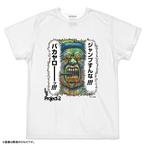 虹のコンキスタドール×まん◯画太郎 「ジャンプすんな!!!」Tシャツ
