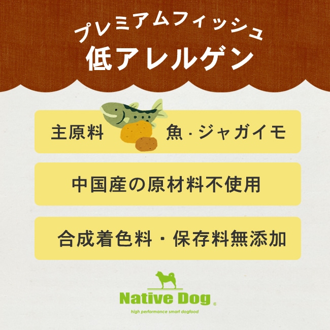 ネイティブドッグ プレミアムフィッシュ 低アレルゲン 800g