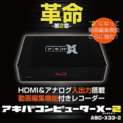 HDMI＆アナログ入出力搭載 動画編集機能付きレコーダー アキバ