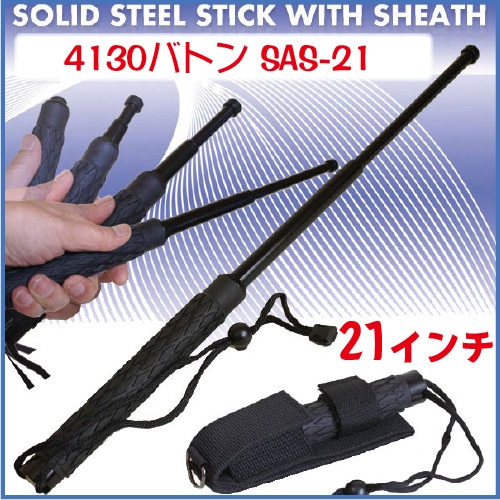 4130鋼を使用した特殊警棒SAS-21 |アキバガレージ
