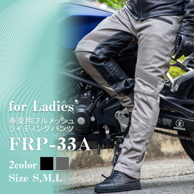バイク レディーステキスタイルメッシュパンツ[FRP-33A] ウェア