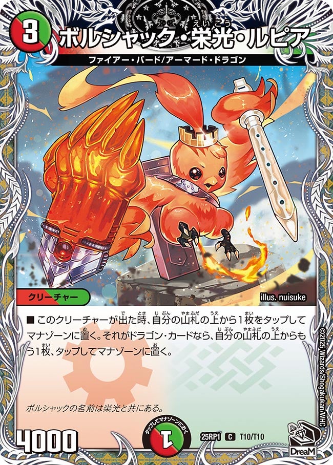 ボルシャック・栄光・ルピア (25RP1 T10/T10)の販売・相場・採用デッキ