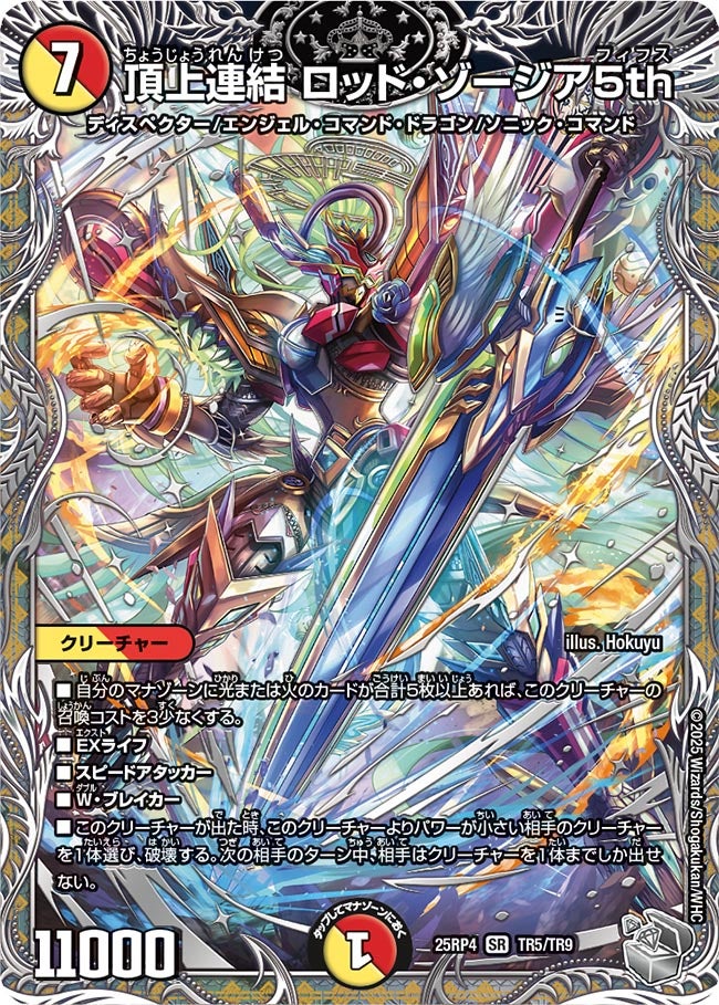 頂上連結 ロッド・ゾージア5th (25RP4 TR5/TR9)の販売・相場・採用