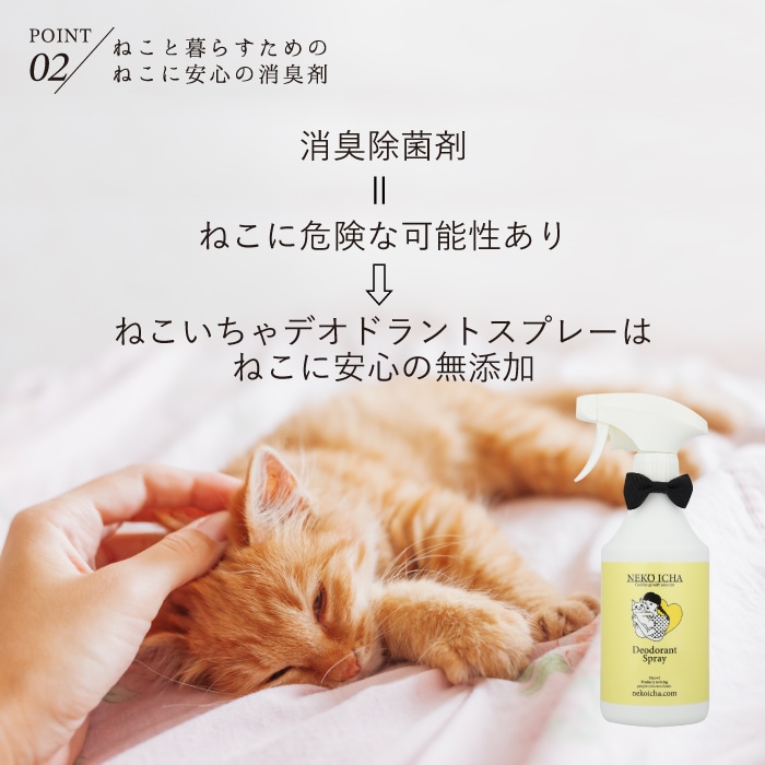 ねこいちゃ デオドラントスプレー 3本セット