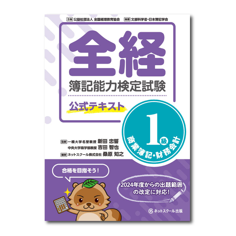 全経簿記能力検定試験公式テキスト1級商業簿記・財務会計（0363