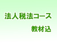 講座】2025年度税理士 法人税法 上級コース 教材込 (8409) | ネット