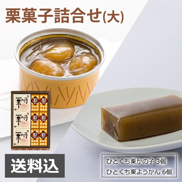 栗菓子詰合せ ひとくち栗かのこ・栗ようかん（大）【送料込】