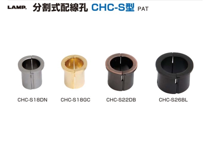 スガツネ工業/LAMP] 分割式配線孔 CHC-S型