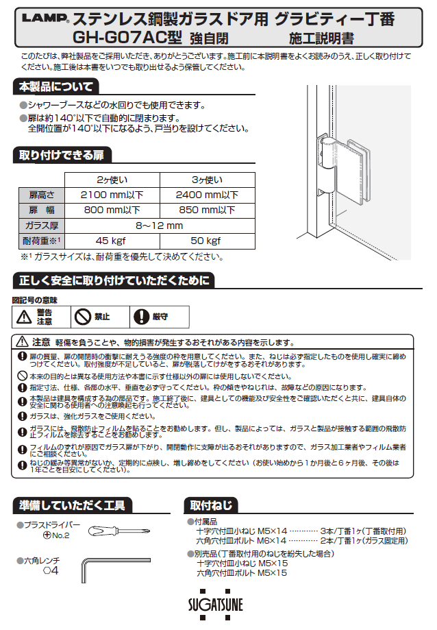 〇取寄品 [スガツネ工業] ステンレス ガラスドア用グラビティー丁番 GH