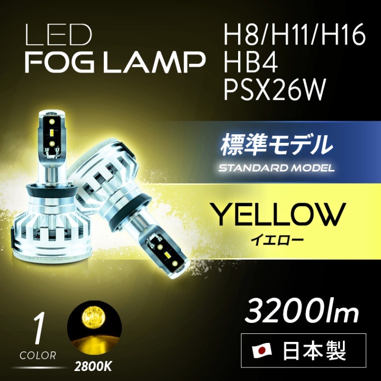 フォグランプ専用 LED イエロー H8/H11/H16/HB4/PSX26W 日本製 車検