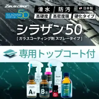 スプレー式ガラスコーティング】ゼウスクリア シラザン50｜日本