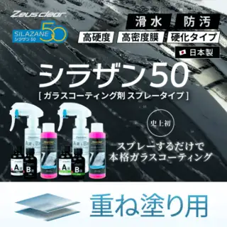 ゼウスクリア シラザン50 重ね塗りキット