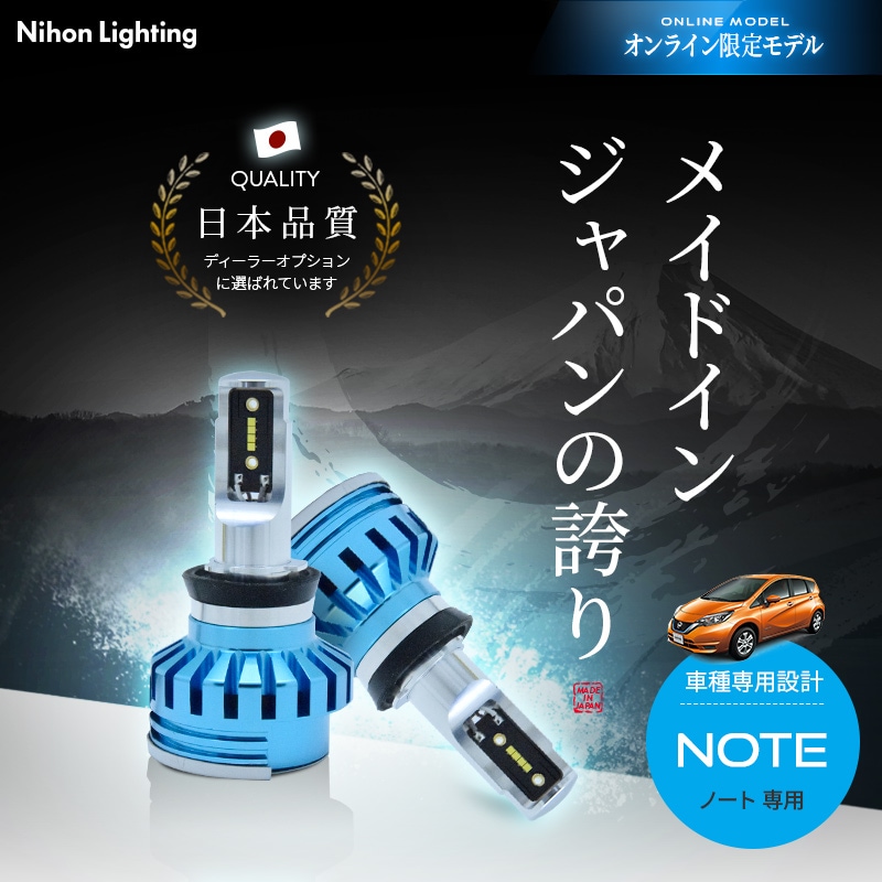 H11 日産ノートE12専用 LEDヘッドライト かんたん取付交換 5000lm