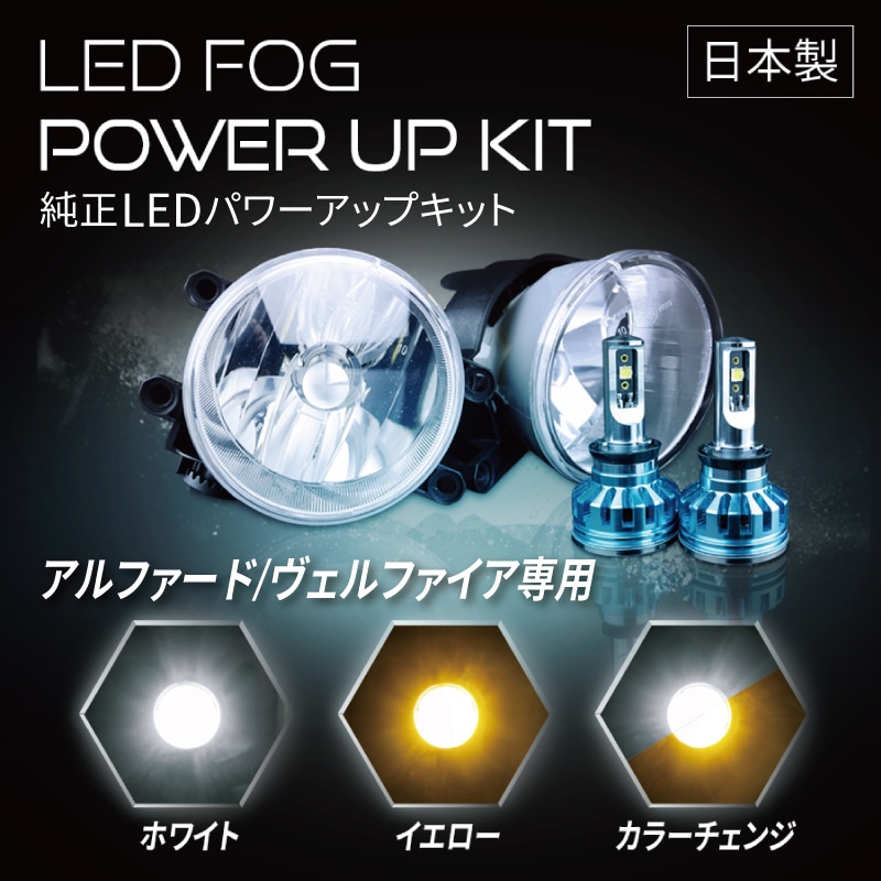 アルファード/ヴェルファイア専用 純正LEDフォグ パワーアップキット