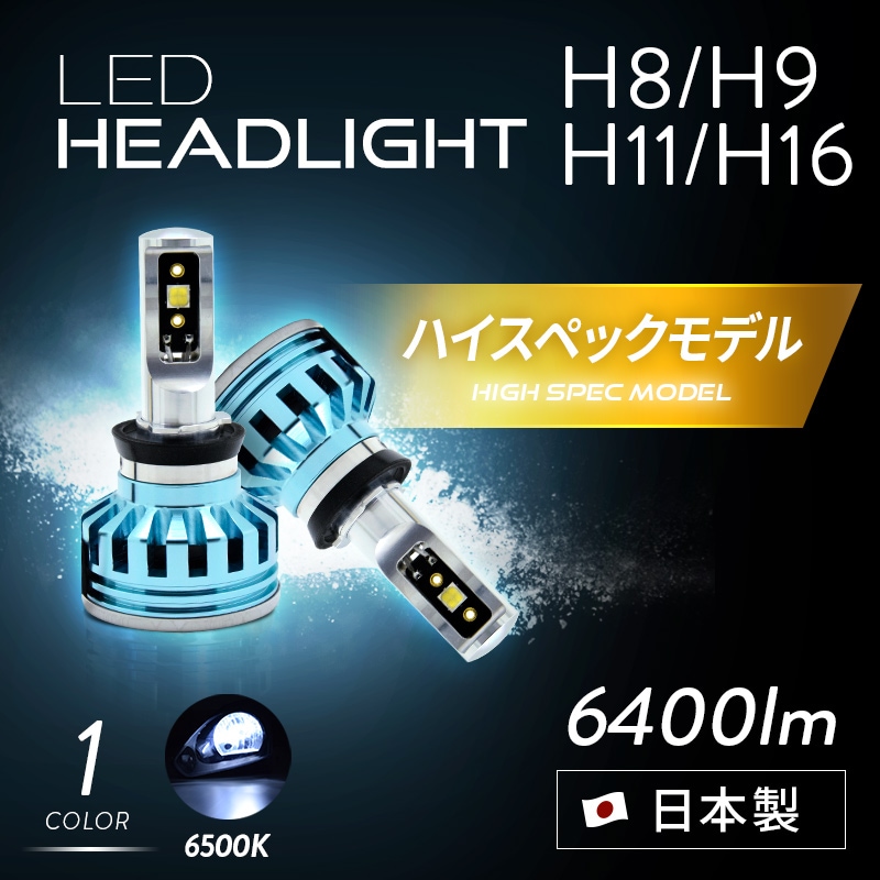 H8/H9/H11/H16 LEDヘッドライト/フォグランプ ハイスペック 6400lm