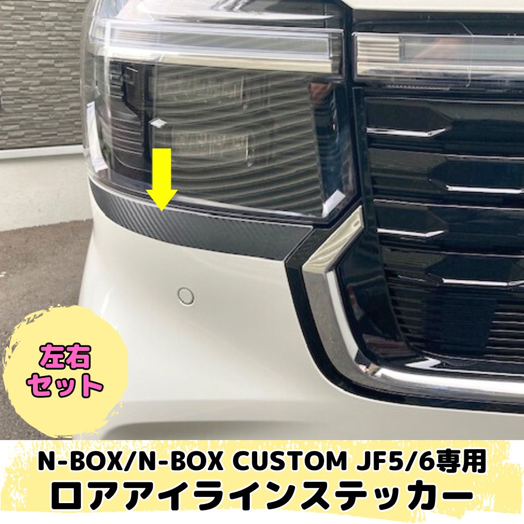 N-BOX/N-BOX CUSTOM JF5/JF6専用 ロアアイラインステッカー 左右2点