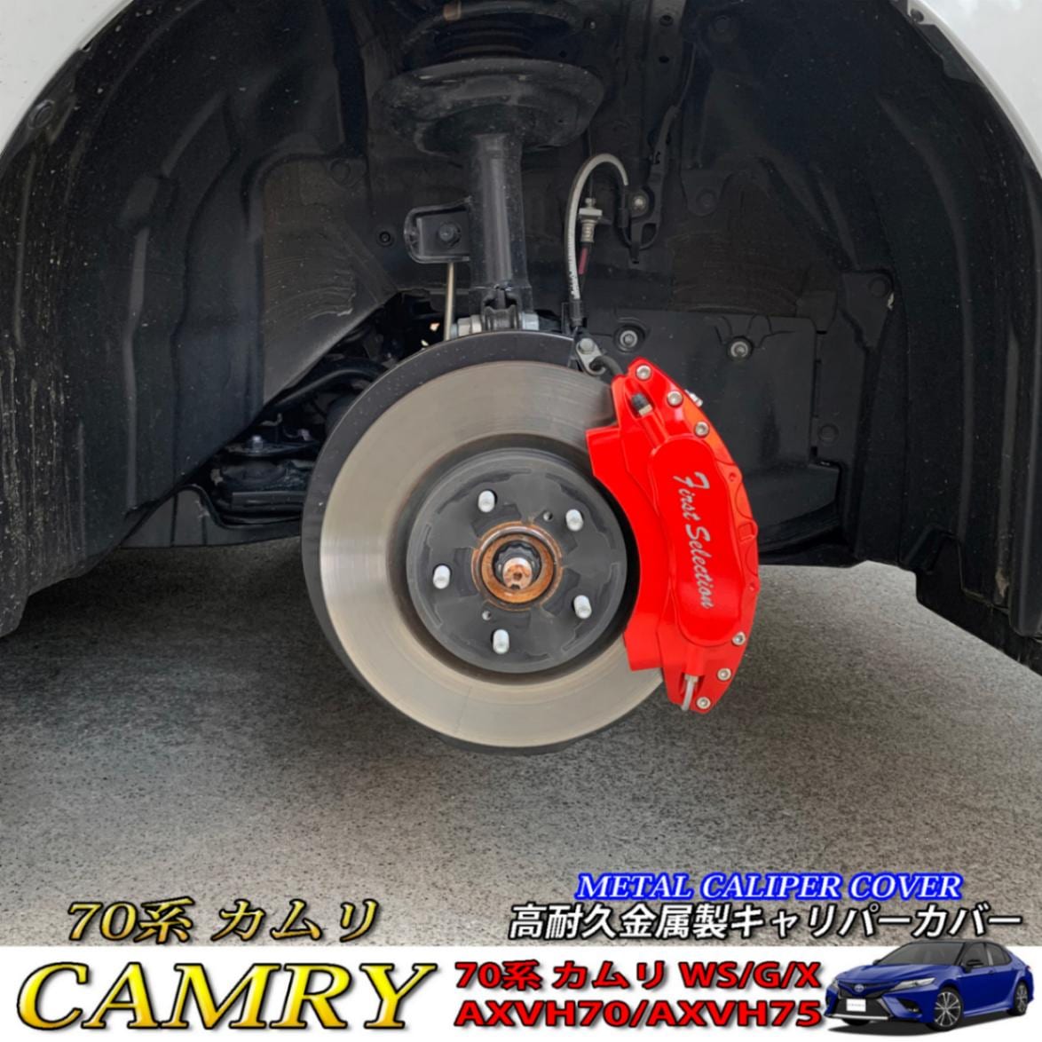 予約商品 トヨタ車 カムリ70系用 高耐久金属製キャリパーカバーセット