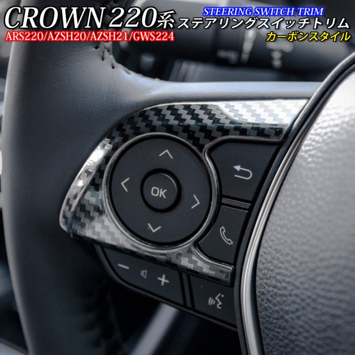 トヨタ 220系クラウン用 金属製ステアリングスイッチトリム カーボン