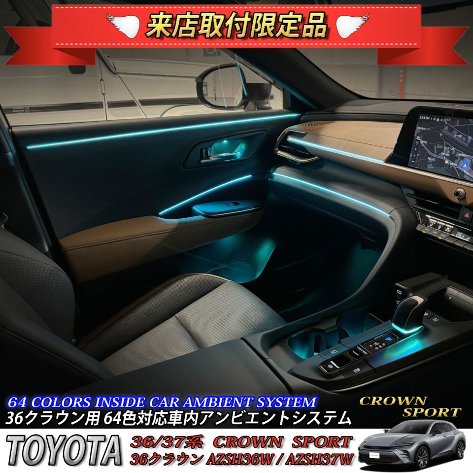 4月限定 来店取付工賃込 トヨタ 36系クラウンスポーツ用 64色対応車内