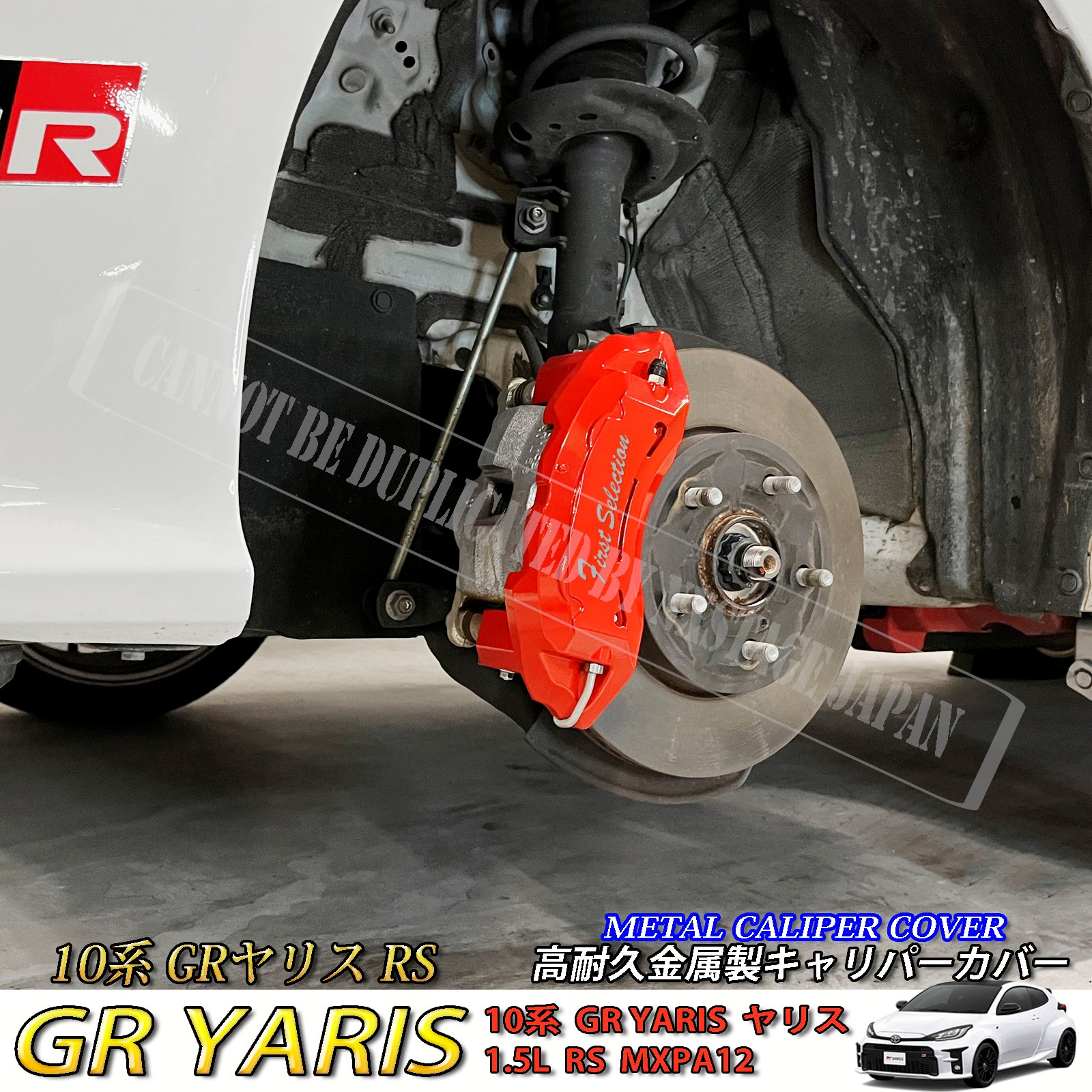 予約商品 トヨタ車 GRヤリス RS10系用 高耐久金属製キャリパーカバー