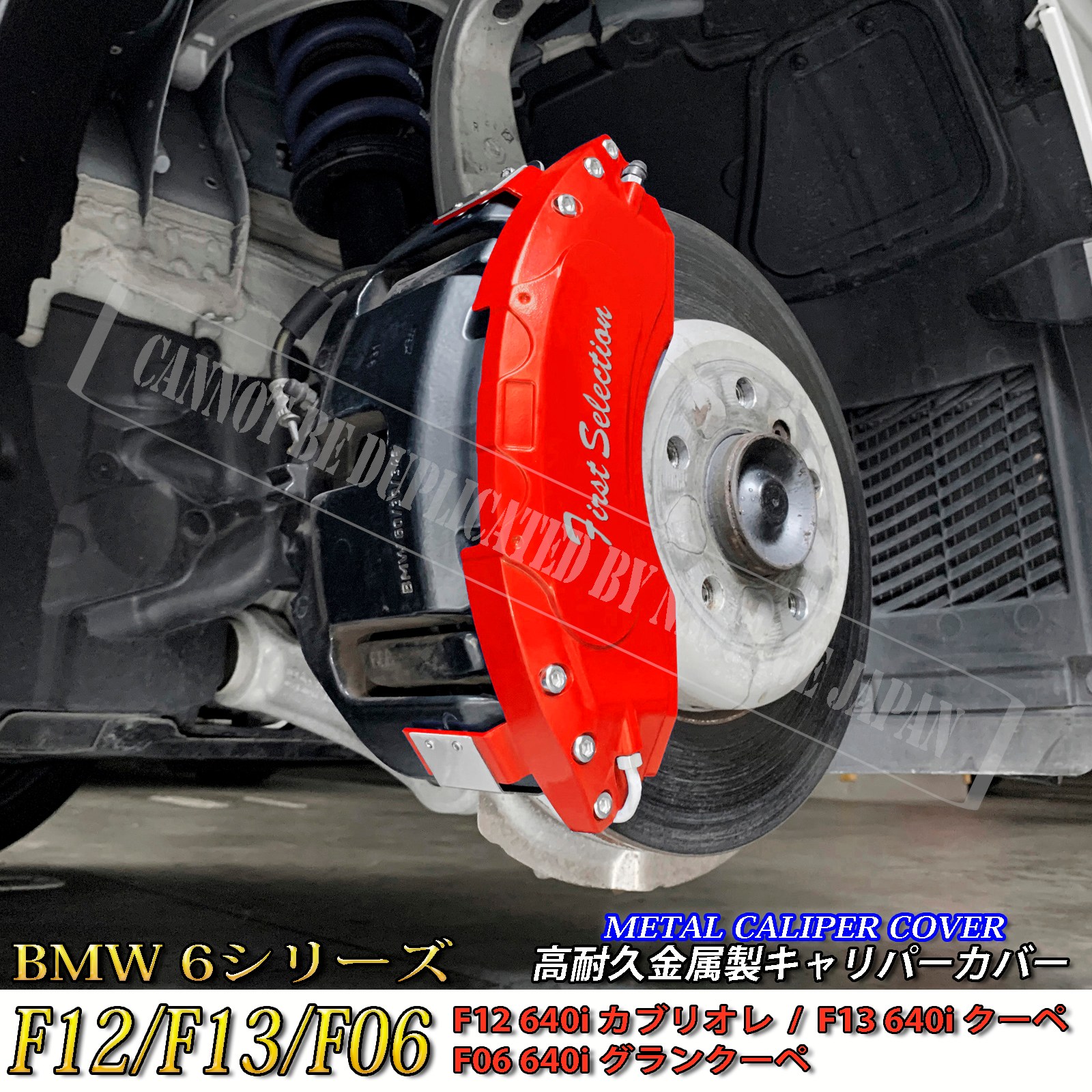 予約商品 BMW 6シリーズ F12/F13/F06 640i用 高耐久金属製キャリパー