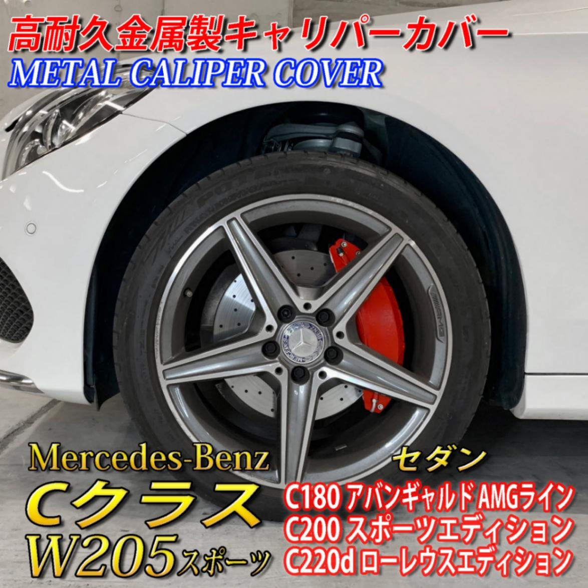 予約商品 Mercedes-Benz ベンツ Cクラス W205スポーツ セダン用 高耐久