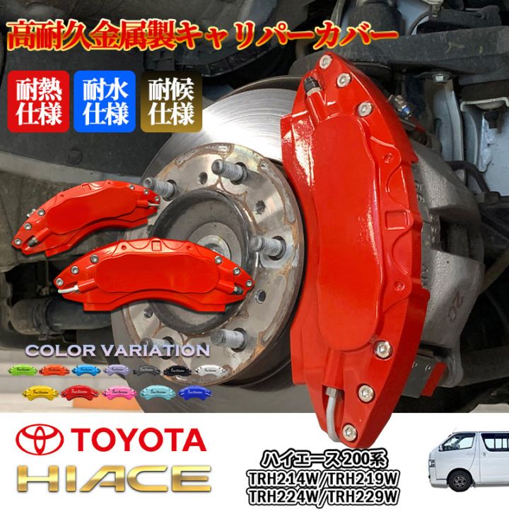 トヨタ車 ハイエース200系用 高耐久金属製キャリパーカバーセット赤