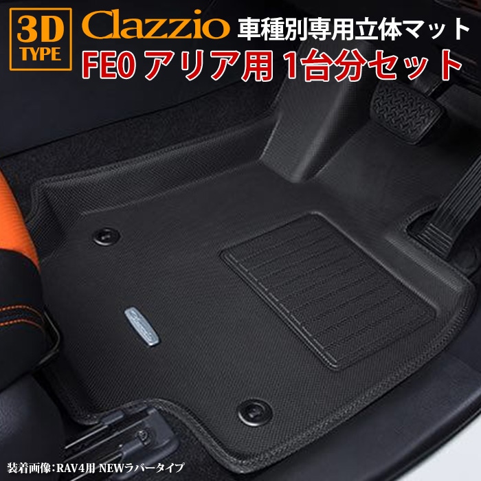 アリア FE0 日産 R4/5～現行 B6専用 clazzio 3D 立体フロアマット 1台