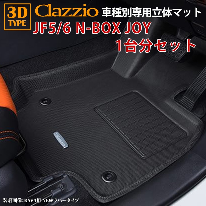 N-BOX JOY JF5 JF6 ホンダ R6/9～現行 clazzio 3D 立体フロアマット 1
