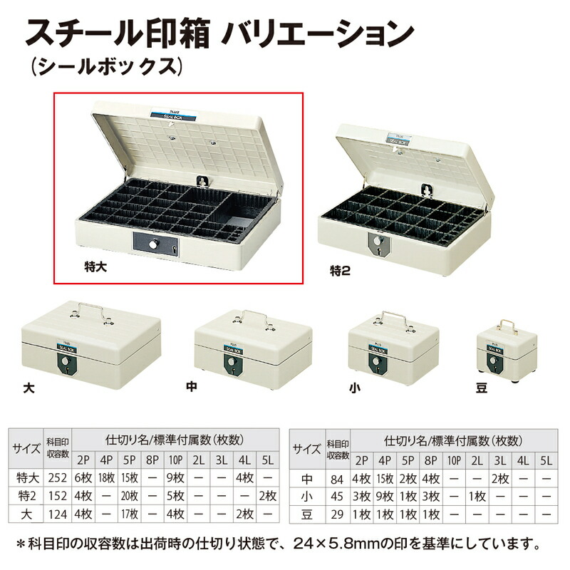 プラス(PLUS)スチール印箱 シールボックス 特大 科目印収容数252 SB