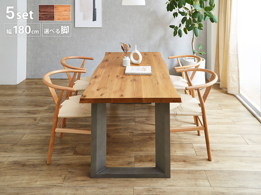 ダイニング 5点 セット テーブル 幅180 ＋ チェア4脚 無垢材継ぎ継ぎ