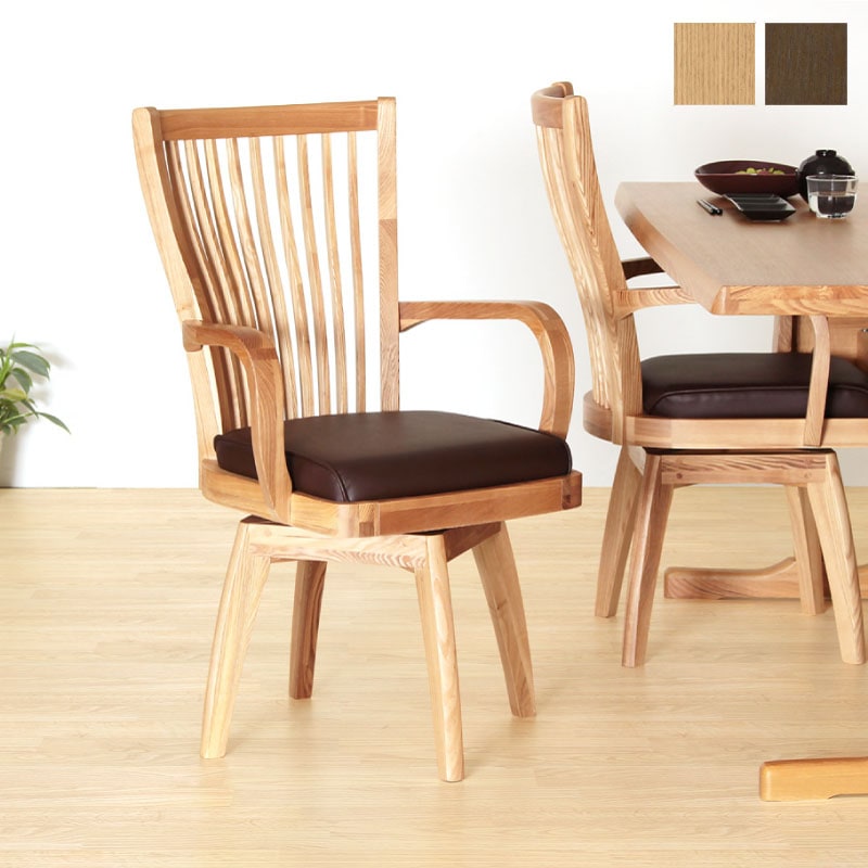 ダイニングチェア 座面回転 肘付 ハイバック 木製 椅子 おしゃれ 和風