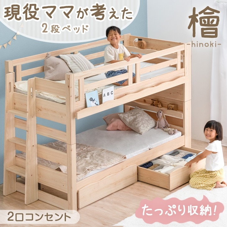 九州産ひのき使用】 現役ママが考えた2段ベッド 宮棚コンセント&階段