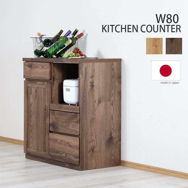 キッチンカウンター 80 木製 日本製 コンパクト キッチン収納 キッチン