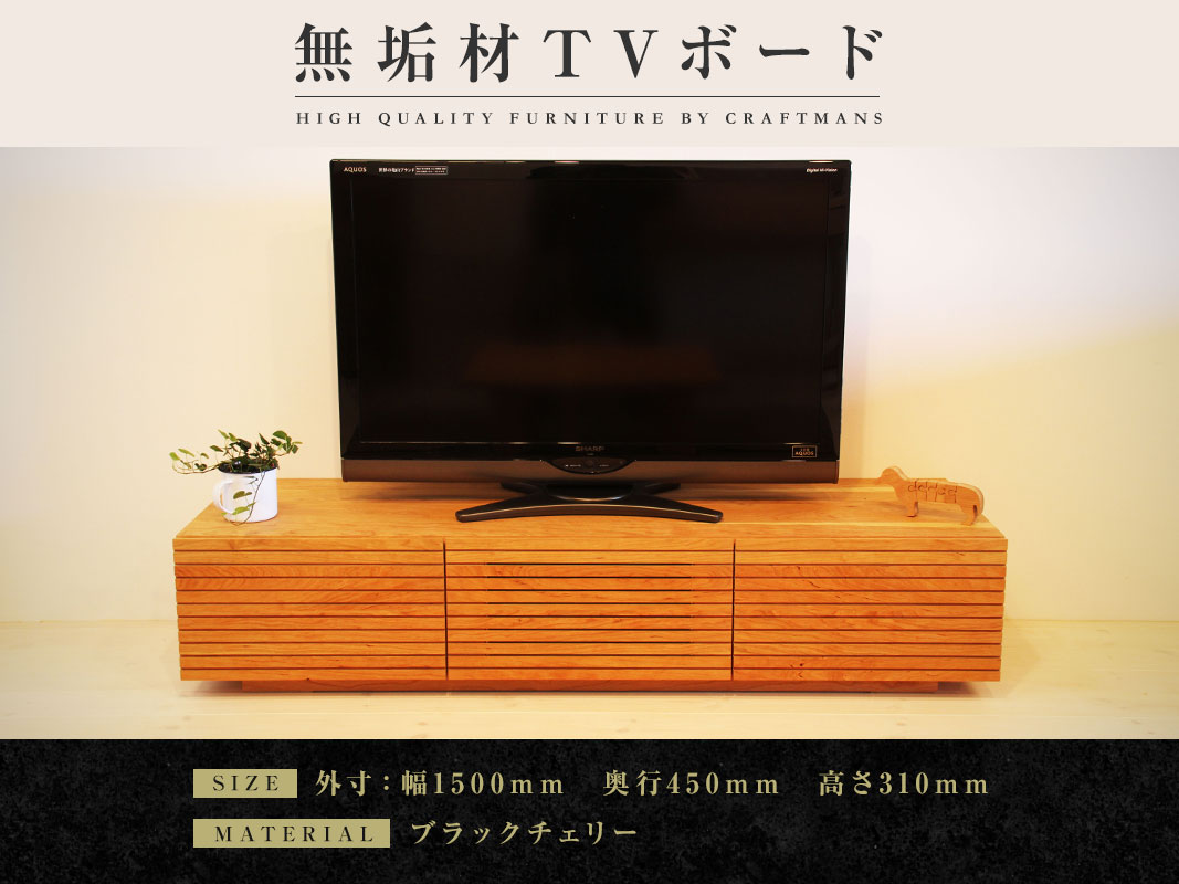 大川家具】無垢材 テレビボード 風雅 ローボード 幅1500【設置付き