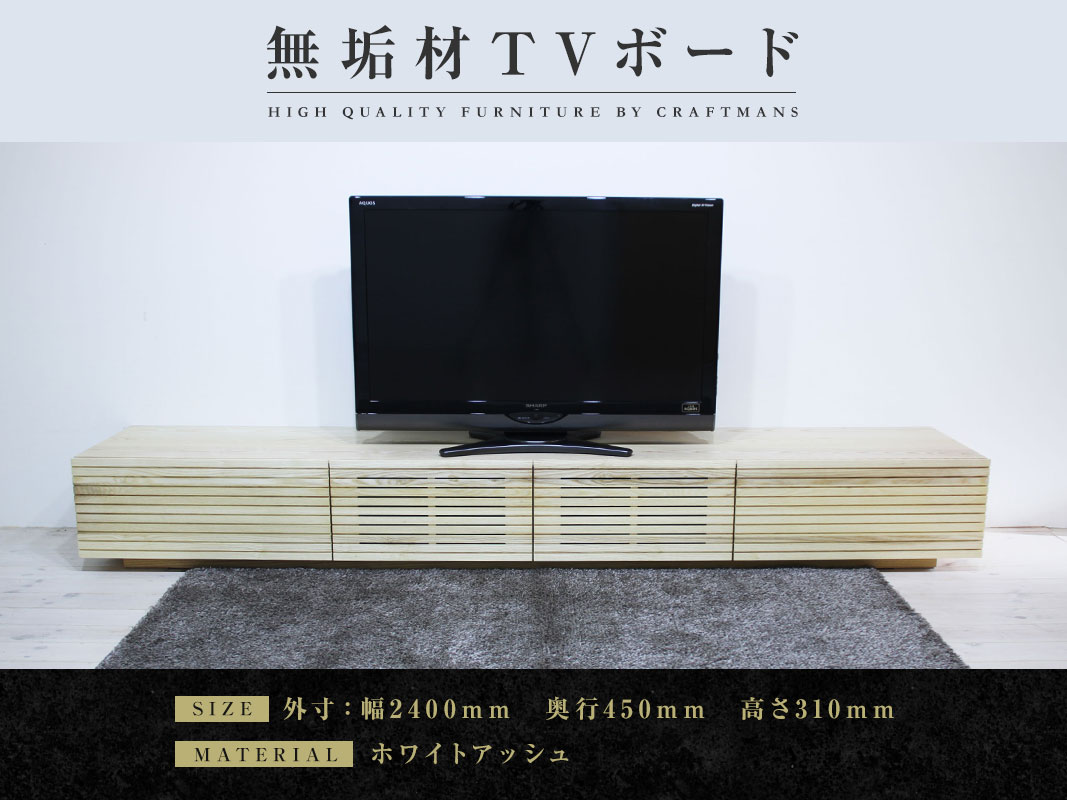 大川家具】無垢材 テレビボード 風雅 ローボード 幅2400【設置付き