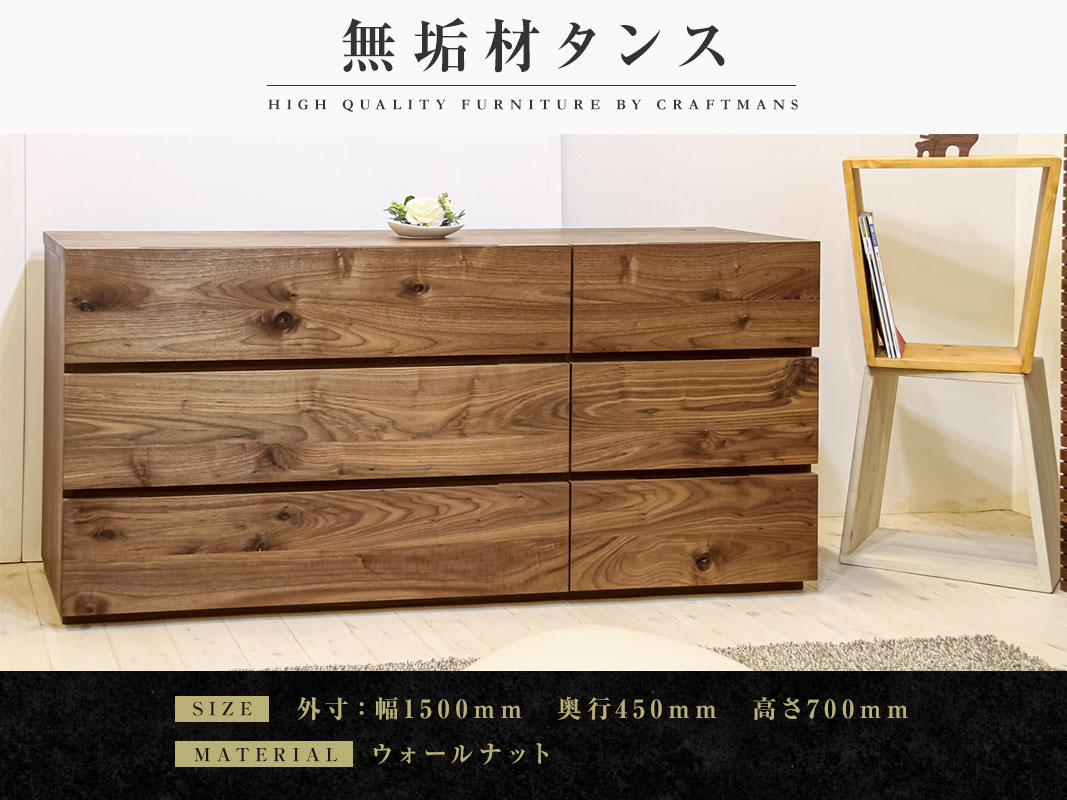 大川家具】無垢材 ローチェスト タンス 彩美 チェスト幅1500【設置付き