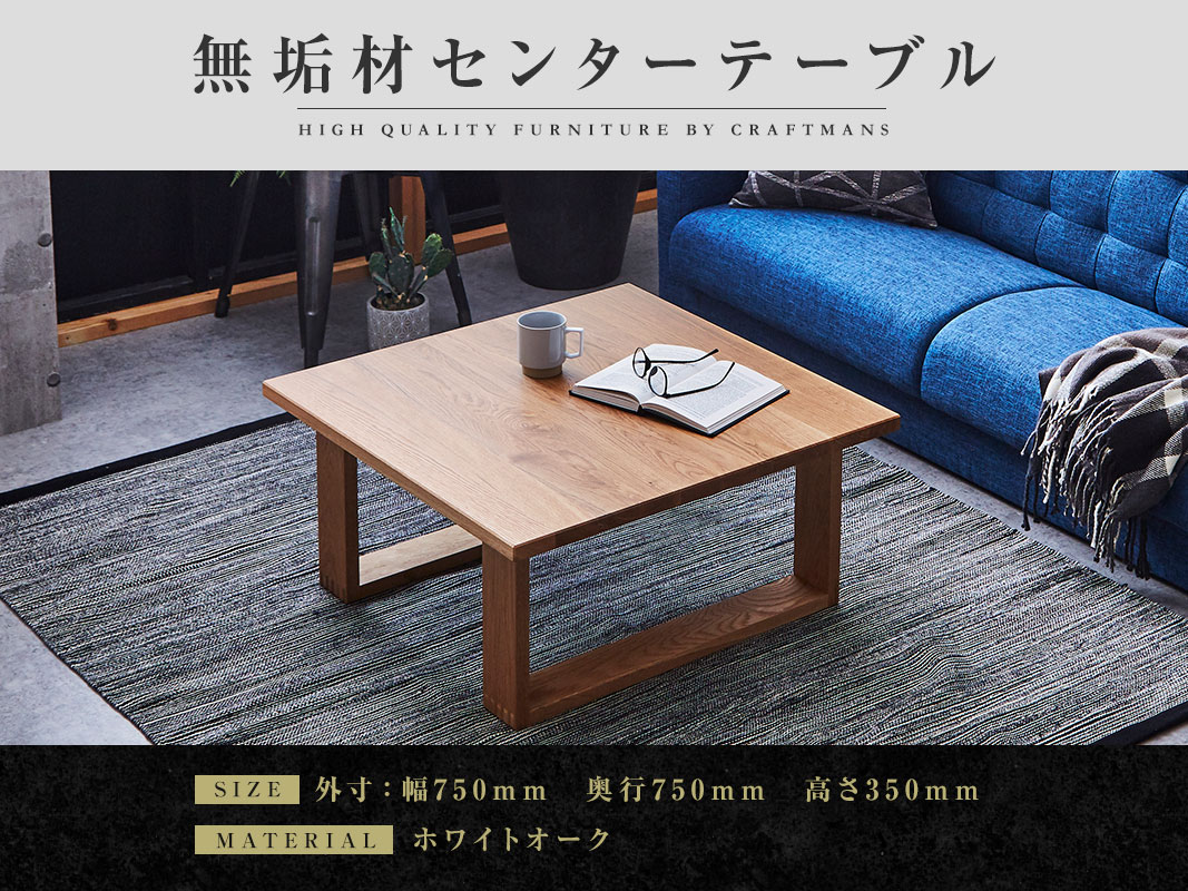 大川家具】無垢材 センターテーブル 彩美 四角脚 ローテーブル 幅750