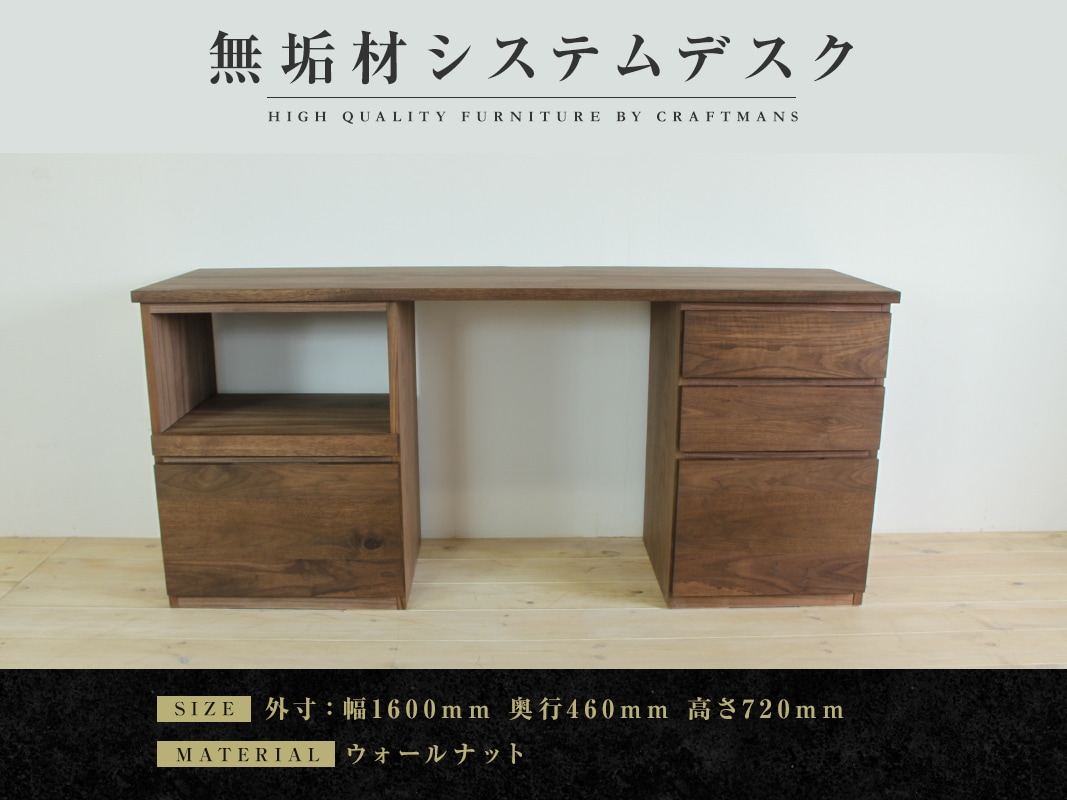 大川家具】無垢材 システムデスク 幅1600mm 【設置付き