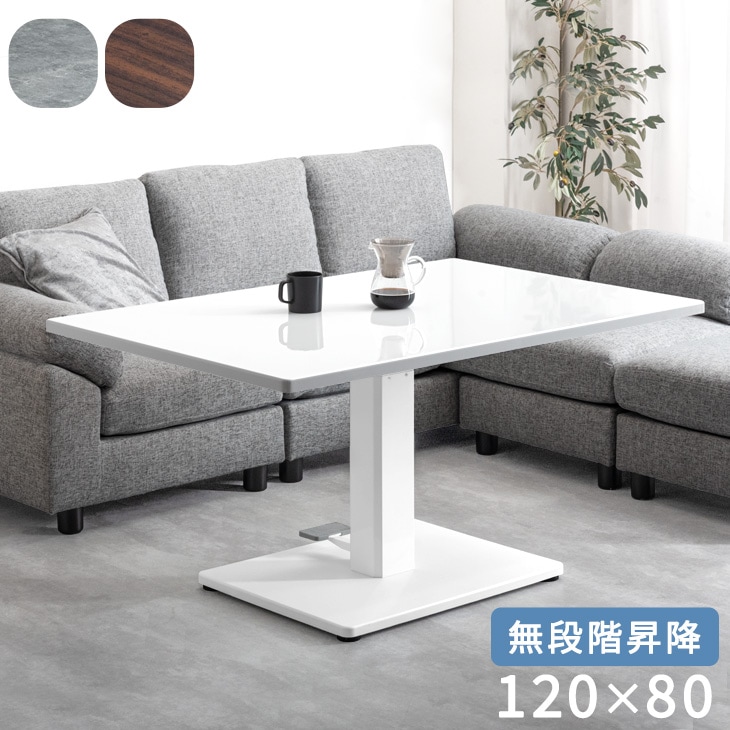 高さ51.5～72.5cm] 昇降テーブル 幅120cm 無段階 ダイニングテーブル