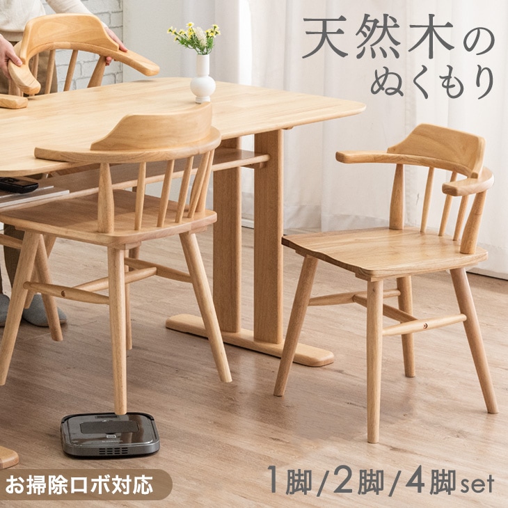 掃除ロボ対応 天然木 ダイニングチェア ハーフアーム 肘付き 北欧