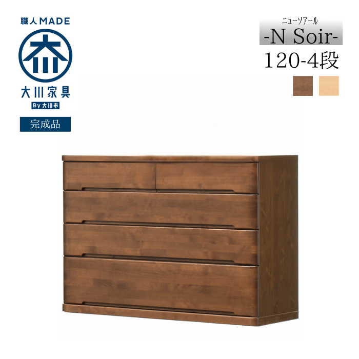 数量限定特価】 完成品 幅120cm 4段 チェスト 大容量 収納 アルダー