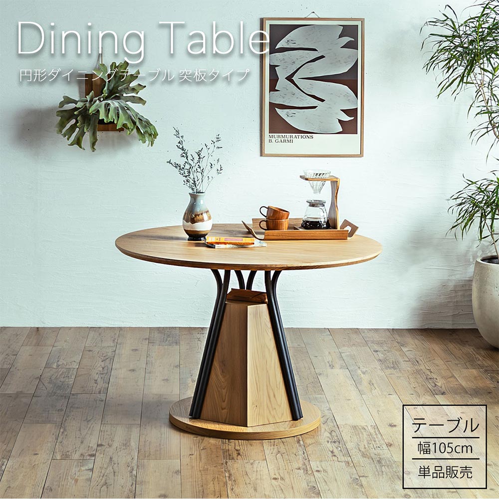 円形 105 丸ダイニングテーブル】 おしゃれ 丸 丸テーブル 4人掛け 4人