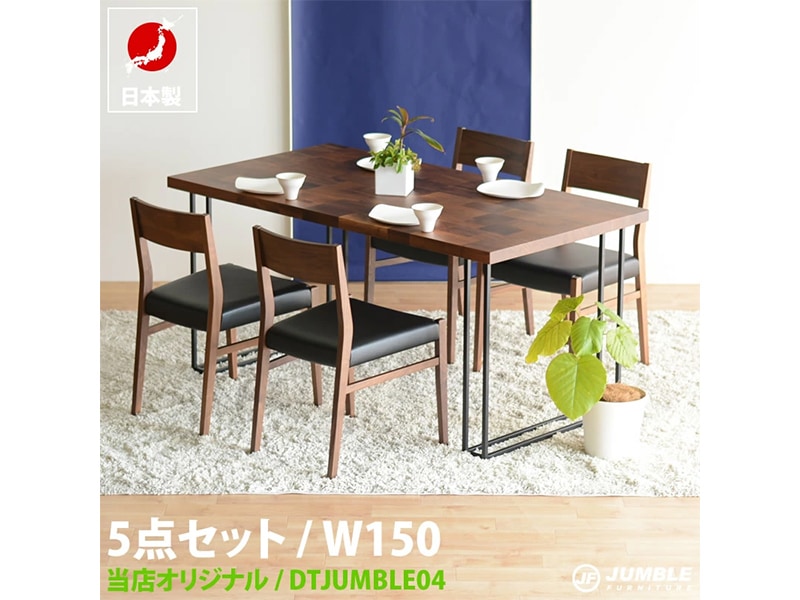 ダイニングセット 5点 JUMBLE04 ジャンブル 150 ダイニングテーブル