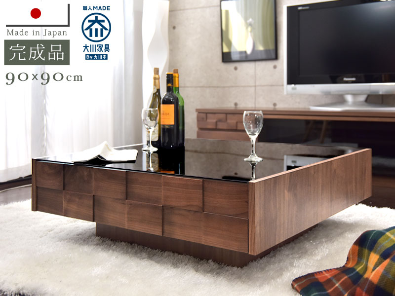 大川家具 センターテーブル ウォールナット 無垢材使用 90×90 完成品