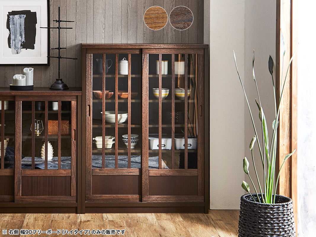和風キャビネット フリーボード 鎌倉 幅90 ハイタイプ 茶褐色 黒茶色